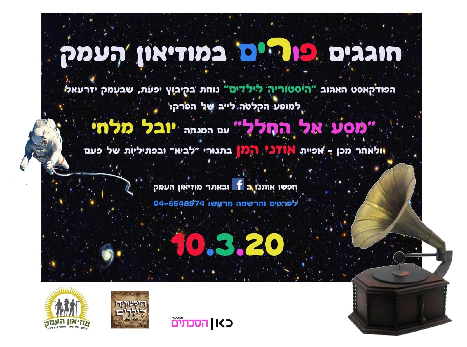 פורים במוזיאון העמק, לגדול